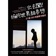 出去闖!擁抱世界級夢想：27歲CEO的圓夢方程式 (電子書)