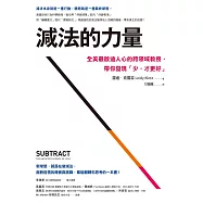 減法的力量：全美最啟迪人心的跨領域教授，帶你發現｢少，才更好｣ (電子書)