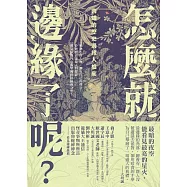 怎麼就邊緣了呢?：肉蟻的歷史邊緣人檔案 (電子書)