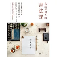 寫給每個人的書法課：從看懂到會寫，提升素養與美學力 (電子書)