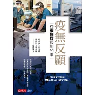 疫無反顧：亞東醫院做對的事 (電子書)