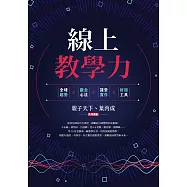 線上教學力：全球趨勢X觀念心法X課堂實作X好用工具 (電子書)