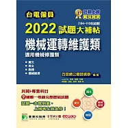 台電僱員2022試題大補帖【機械運轉維護類(機械修護類)】共同+專業(104~110年試題)[含國文+英文+物理+機械原理](CR0213) (電子書)