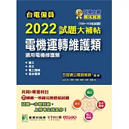 台電僱員2022試題大補帖【電機運轉維護類(電機修護類)】共同+專業(104~110年試題)[含國文+英文+電工機械+基本電學](CR0214) (電子書)