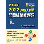 台電僱員2022試題大補帖【配電線路維護類】共同+專業(104~110年試題)[含國文+英文+物理+基本電學](CR0211) (電子書)