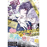 3次元男子戀愛攻略(06) (電子書)