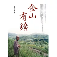 金山有鑛(三版) (電子書)