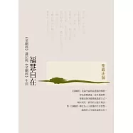 福慧自在：《金剛經》講記與《金剛經》生活(三版) (電子書)