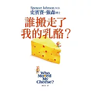 誰搬走了我的乳酪?【全新翻譯.全新插圖.精裝典藏版】 (電子書)