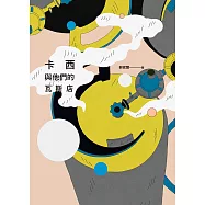 卡西與他們的瓦斯店 (電子書)