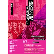 擠迫之城的戀愛方法 (電子書)