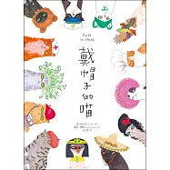 戴帽子的喵 (電子書)