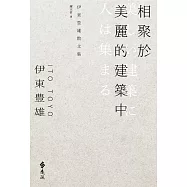 相聚於美麗的建築中 (電子書)