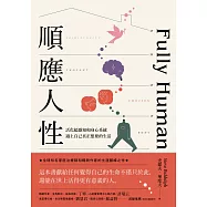 順應人性：活化超感知和身心系統，過上自己真正想要的生活 (電子書)