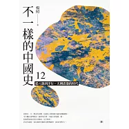不一樣的中國史12：從八旗到洋行，天朝震盪的時代──清 (電子書)