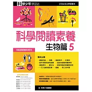 科學少年學習誌：科學閱讀素養生物篇5 (電子書)