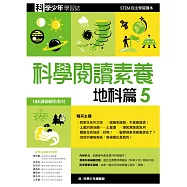 科學少年學習誌：科學閱讀素養地科篇5 (電子書)