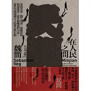 在人民之間：業餘史家、獨立導演、維權律師與部落客，從草根崛起的力量，當代中國知識分子的聲音與行動 (電子書)
