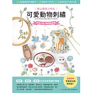 〔暖心療癒小時光〕可愛動物刺繡：飾品&布小物應用全集 (電子書)