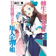 轉生成女性向遊戲只有毀滅END的壞人大小姐(09) (電子書)
