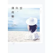 雲與，薄荷糖 (電子書)