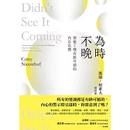 為時不晚：察覺7種有跡可循的內在危機 (電子書)