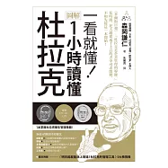 一看就懂!圖解 1小時讀懂杜拉克 (電子書)