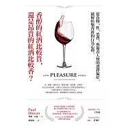 香醇的紅酒比較貴，還是昂貴的紅酒比較香? (電子書)