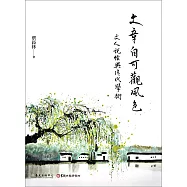 文章自可觀風色──文人說經與清代學術 (電子書)