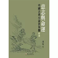 意志與命運──中國古典小說世界觀綜論 (電子書)