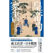 皇帝的家書：康熙的私人情感與滿洲帝國的治理實相 (電子書)