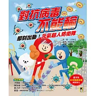 對抗病毒不能輸：即刻出動!元氣超人防衛隊 (電子書)