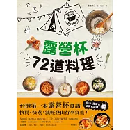 露營杯72道料理：專為登山露營愛好者設計，一杯到底!快買快煮!減輕負重! (電子書)
