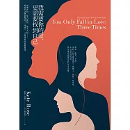 我需要你的愛，更需要找到自己：靈魂伴侶、業力激情、雙生火焰――從此生必將經歷的「三段愛」，了解愛情的最終使命。 (電子書)