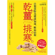 乾薑排寒(暢銷經典版) (電子書)