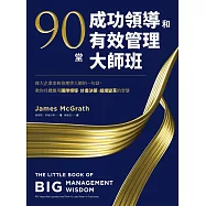 90堂成功領導和有效管理大師班：偉大企業家和管理學大師的一句話，教你具體應用團隊領導、計畫決策、組織變革的智慧 (電子書)