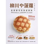 柳川や菠蘿!星野酵母的熟成美味：跟著排隊名店師傅艾力克，從培養酵母到麵種，變化25款新食感 (電子書)