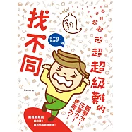 超超超超超超超超超超超超級難的找不同：難難難難難，超級難!難到你眼睛轉轉轉!提升觀察力!注意力!思考力! (電子書)