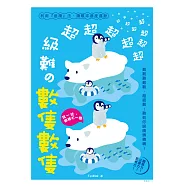 超超超超超超超超超超超級難の數隻數隻：難難難難難，超級難!難到你眼睛轉轉轉!利用『追讀』法，讓眼球適度運動! (電子書)