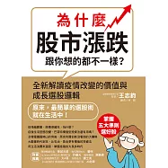 為什麼股市漲跌跟你想的都不一樣?：全新解讀疫情改變的價值與成長選股邏輯 (電子書)
