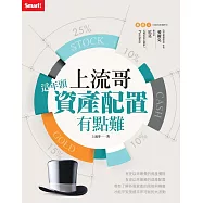 上流哥：這年頭資產配置有點難 (電子書)