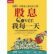 股息Cover我每一天：600張存股達人絕活全公開 (電子書)