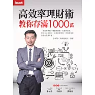 高效率理財術 教你存滿1000萬 (電子書)