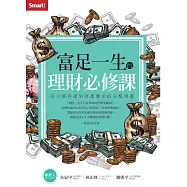 富足一生的理財必修課：從小資存錢到財產傳承的完整規畫 (電子書)