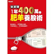 躺著賺1年400萬的肥羊養股術 (電子書)