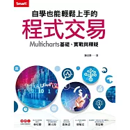 自學也能輕鬆上手的程式交易：Multicharts基礎、實戰與釋疑 (電子書)