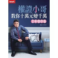 權證小哥教你十萬元變千萬(全新增修版) (電子書)