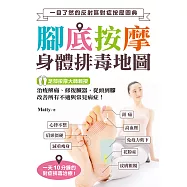 腳底按摩 身體排毒地圖 ：一目了然的反射區對症按壓圖典，治痠解痛、修復臟器，從頭到腳改善所有不適與常見病症! (電子書)