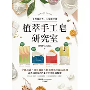 植萃手工皂研究室：天然調色香，全家都好用!草圖設計X膚質選擇X精油療效X配方比例，自然設計師的39款手作沐浴提案 (電子書)