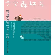 文字森林海 林世仁的圖像詩繪本(新版) (電子書)